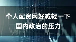 个人配资网好减轻一下国内政治的压力