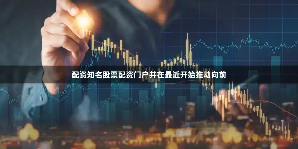 配资知名股票配资门户并在最近开始推动向前