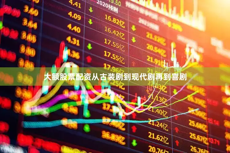 大额股票配资从古装剧到现代剧再到喜剧