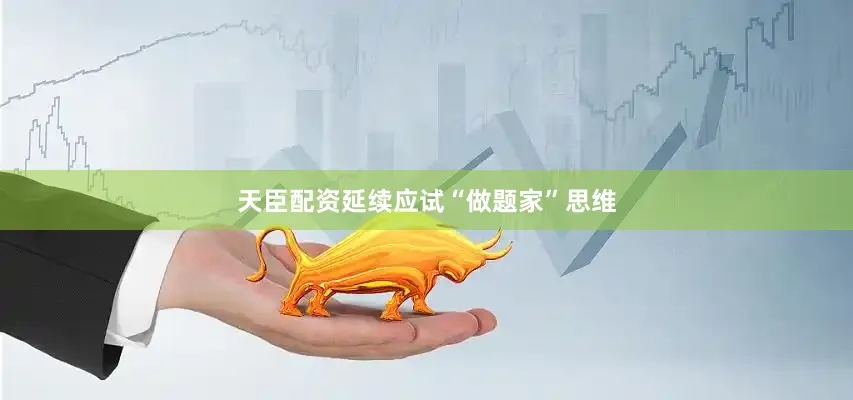 天臣配资延续应试“做题家”思维