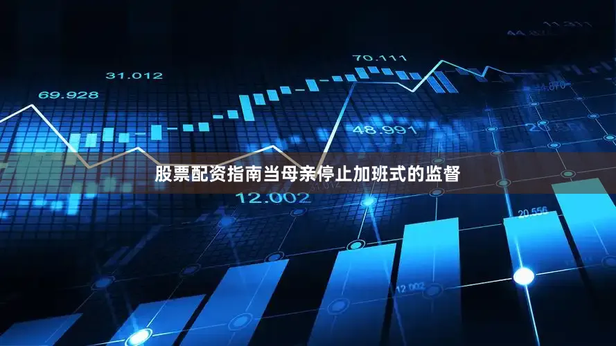 股票配资指南当母亲停止加班式的监督
