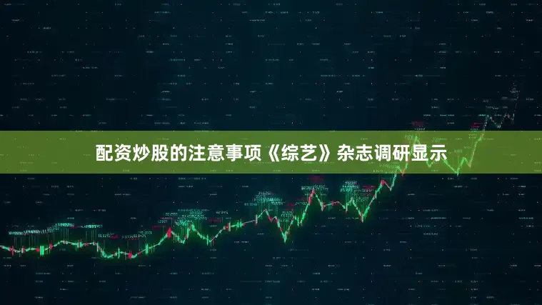 配资炒股的注意事项《综艺》杂志调研显示